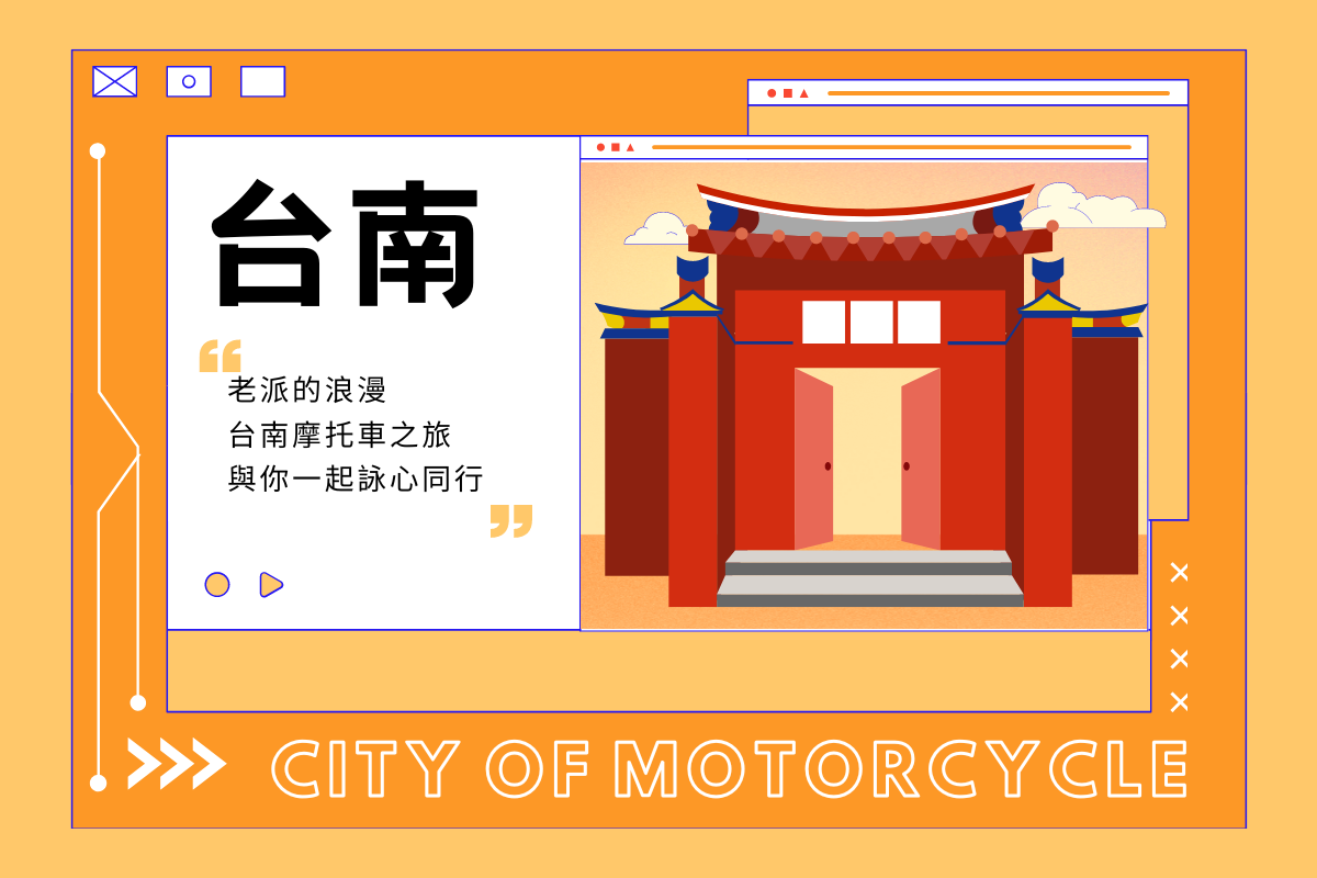 老派的浪漫,台南摩托車之旅,與你一起詠心同行